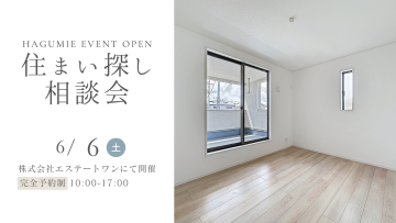 住まい探し相談会　6月開催　第1弾