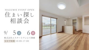 住まい探し相談会 9月開催 第1弾