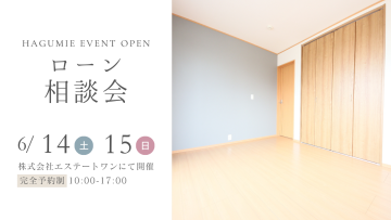 住宅ローン相談会　6月開催　第1弾