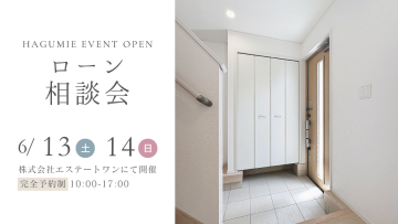 住宅ローン相談会 6月開催 第1弾