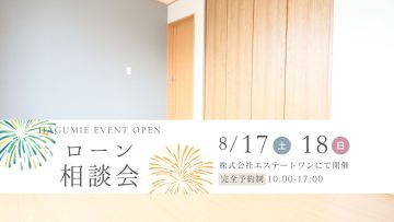 住宅ローン相談会　8月開催　第1弾