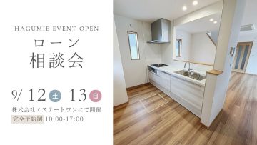 住宅ローン相談会 9月開催 第1弾