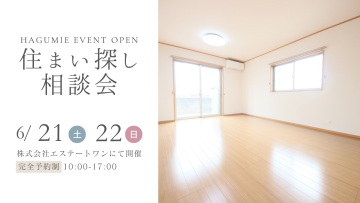 住まい探し相談会　6月開催　第2弾