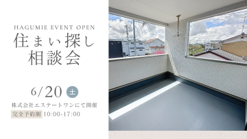 住まい探し相談会 6月開催 第2弾