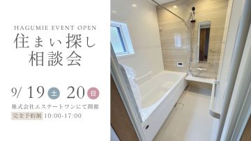 住まい探し相談会 9月開催 第2弾