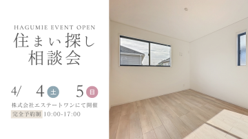 住まい探し相談会 4月開催 第1弾