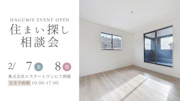 住まい探し相談会 2月開催 第1弾