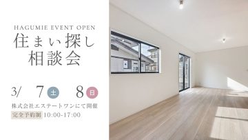 住まい探し相談会 3月開催 第1弾