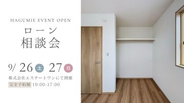 住宅ローン相談会 9月開催 第2弾