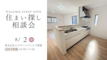 住まい探し相談会 8月開催 第1弾