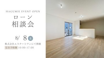 住宅ローン相談会　8月開催　第1弾