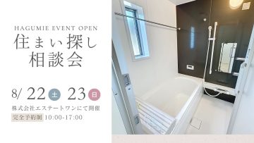 住まい探し相談会　8月開催　第2弾