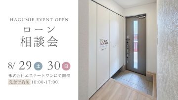 住宅ローン相談会　8月開催　第2弾